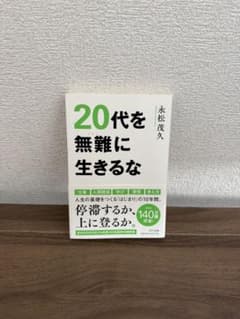 20代を無難に生きるな 永松茂久のサムネイル