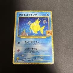 ひかるコイキング プロモカードパック 25th ANNIVERSARY edi…のサムネイル