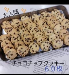 サクホロ 手作りクッキー ディアマンクッキー チョコチップクッキー