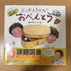 どこからきたの？おべんとうのサムネイル