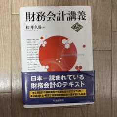 財務会計講義　25版のサムネイル