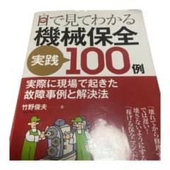 Te様専用、機械保全 実践100例 実際に現場で起きた故障事例と解決法のサムネイル
