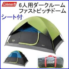 ✨安眠＆日焼け防止/シート他おまけ付✨Coleman ファストピッチドーム ✨安眠＆日焼け防止/シート他おまけ付✨Coleman ファストピッチドーム
