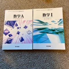 数学1 数学A 教科書 参考書のサムネイル