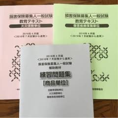損害保険募集人試験のサムネイル