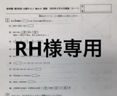 希学園　小５　公開テスト　４科目　B4 希学園 小5 公開テスト 4科目 B4 - メルカリ
