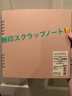 無印 クラフト ダブルリング記録帳 スクラップノート アルバムのサムネイル