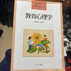 教育心理学 田尻公一著 ミネルヴァ書房のサムネイル
