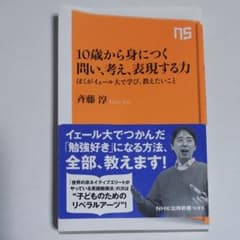 10歳から身につく問い、考え、表現する力 ぼくがイェール大で学び、教えたいことのサムネイル