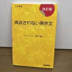 減点されない英作文 : 大学受験のサムネイル