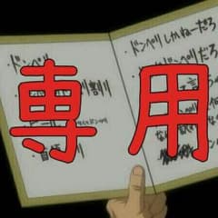 おまんじゅう様専用のサムネイル
