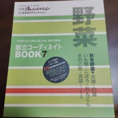 献立コーディネイトBOOK : 「今日食べたい」がきっと見つかる。迷わず決まる…のサムネイル