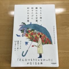 知らない間に嫌われる言葉、話すたびに好かれる言葉のサムネイル