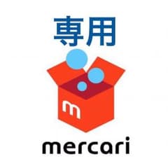 りょう様  専用のサムネイル