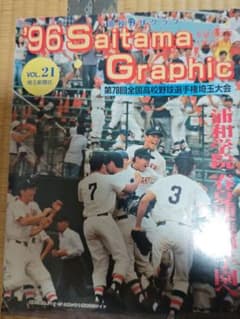 貴重 埼玉高校野球グラフ1996年 私立浦和学院高校 優勝 甲子園 - メルカリ