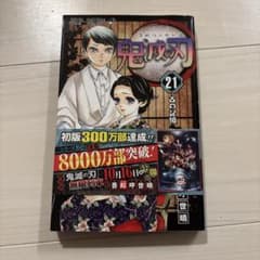 鬼滅の刃 21巻　一冊のみのサムネイル