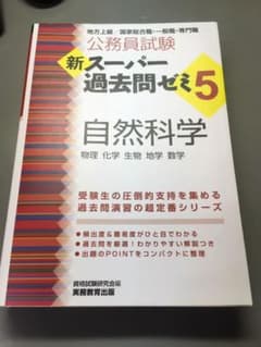 新スーパー過去問ゼミ5 自然科学のサムネイル