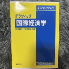 グラフィック 国際経済学のサムネイル
