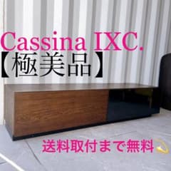 取付無料！カッシーナIXC ブレス 北欧モダンシアターボードw160TV台