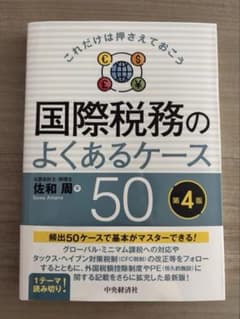 これだけは押さえておこう 国際税務のよくあるケース50 第4版のサムネイル
