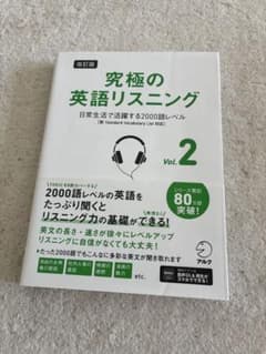 改訂版 究極の英語リスニング Vol.2のサムネイル