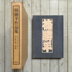 楠勝平 楠勝平作品集 青林堂 ガロのサムネイル