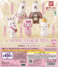 サンリオキャラクターズ 実写版ミニチュアチャーム こぎみゅんのサムネイル