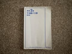 英検2級 でる順パス単 5訂版のサムネイル