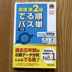 英検準2級でる順パス単 5訂版のサムネイル