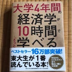 大学4年間の経済学が10時間でざっと学べるのサムネイル