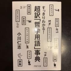 超訳「哲学用語」事典 : すっきりわかる!のサムネイル