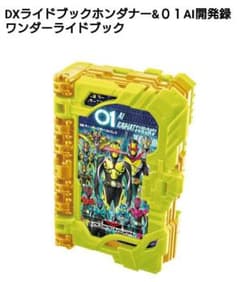 仮面ライダーセイバー DXライドブック　01AI開発録ワンダーライドブックのサムネイル