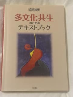 多文化共生のためのテキストブック 松尾知明のサムネイル