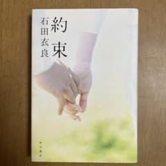 約束 石田衣良のサムネイル