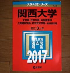 関西大学 文学部・社会学部 外国語学部 人間健康学部 社会安全学部 学部個別日…のサムネイル