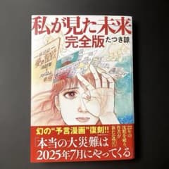 私が見た未来 完全版　たつき諒 帯付きのサムネイル