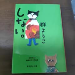 しない 群ようこのサムネイル
