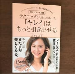 完全ビジュアル版 テクニックさえ身につければ、「キレイ」はもっと引き出せる 年…のサムネイル