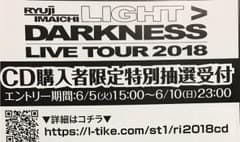 LIGHT DARKNESS  RYUJI IMAICHICD購入者限定特別抽選のサムネイル
