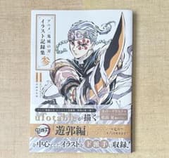 アニメ「鬼滅の刃」イラスト記録集 参 愛蔵版コミックス ufotable 遊郭編