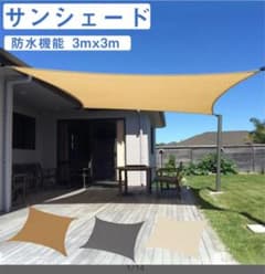 サンシェード　タープ　3m×3mのサムネイル