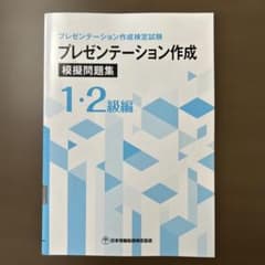 プレゼンテーション作成　模擬問題集　1・2級編のサムネイル