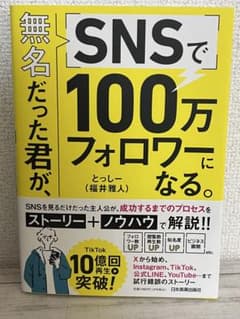 SNSで100万フォロワーになる。のサムネイル