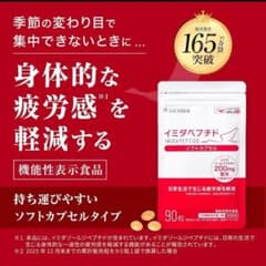 【値下げ！】新品送料無料！イミダペプチド ソフトカプセル 90粒+30粒のサムネイル