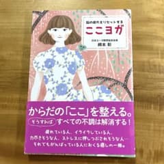 脳の疲れをリセットするここヨガのサムネイル