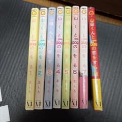 山田くんとLv999の恋をする 1〜8巻セットのサムネイル