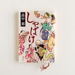 しゃばけ  /  畠中 恵のサムネイル