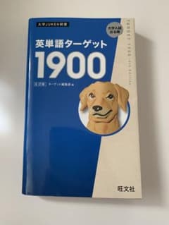 英単語ターゲット1900のサムネイル