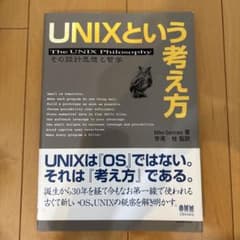 UNIXという考え方 : その設計思想と哲学のサムネイル