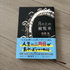 月の上の観覧車